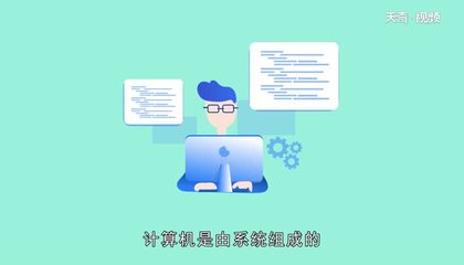 計算機軟件系統 構成、分類與開發概述